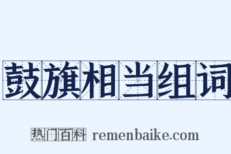 鼓旗相当组词是什么意思的图片